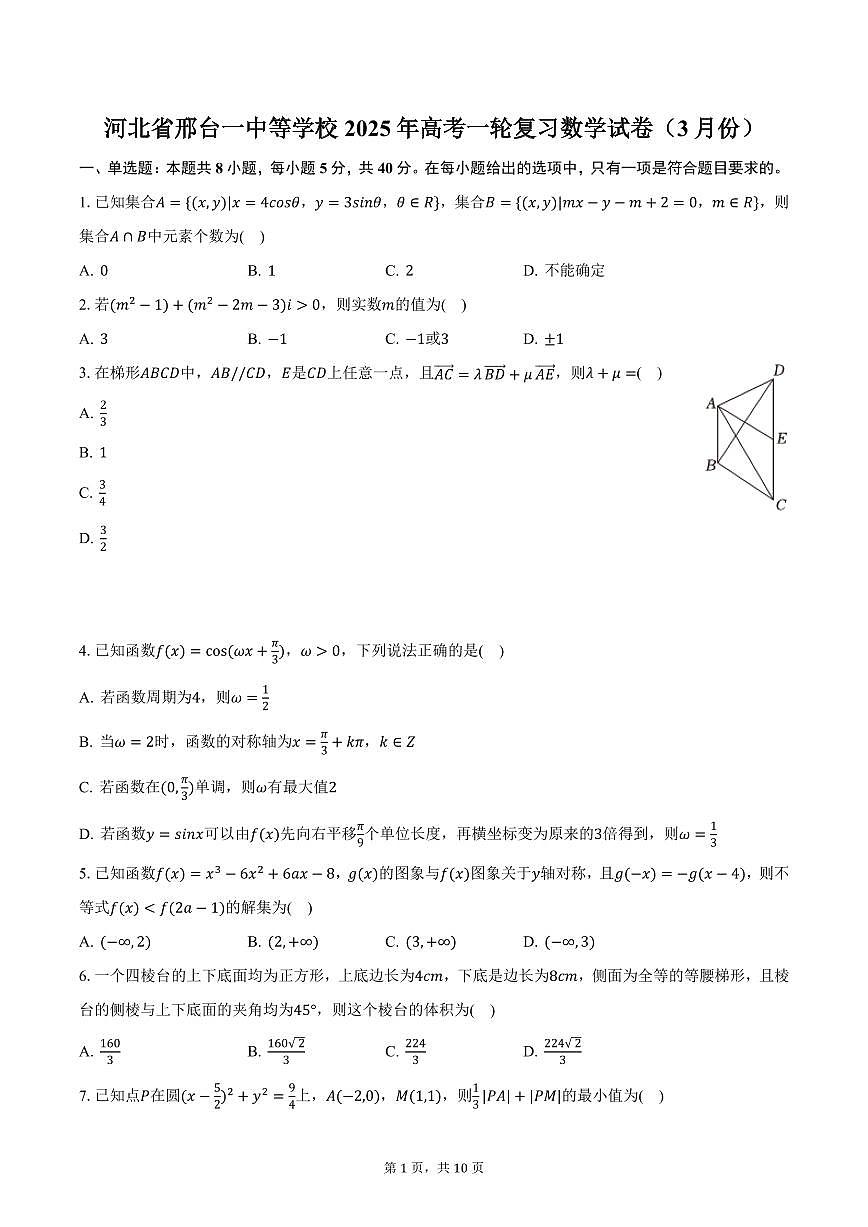 河北省邢台一中等学校2025年高考一轮复习数学试卷（3月份）（含答案）第1页