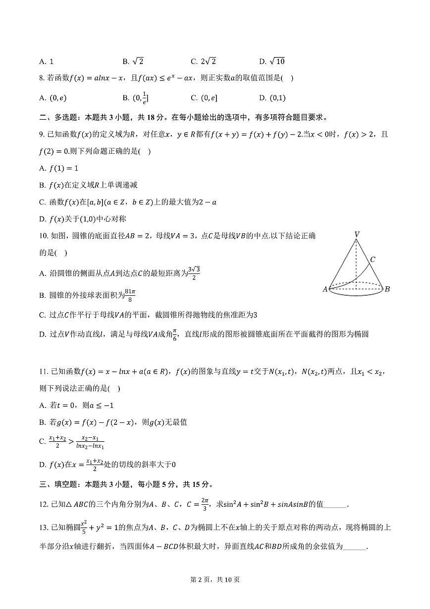 河北省邢台一中等学校2025年高考一轮复习数学试卷（3月份）（含答案）第2页