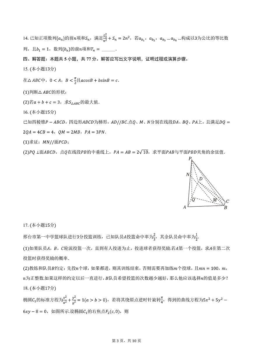 河北省邢台一中等学校2025年高考一轮复习数学试卷（3月份）（含答案）第3页