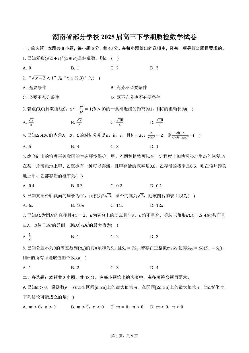 湖南省部分学校2025届高三下学期质检数学试卷（含答案）第1页