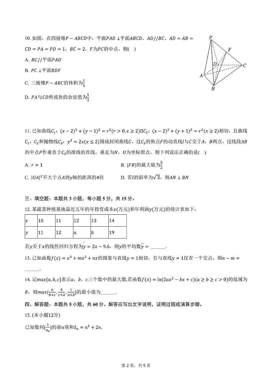湖南省部分学校2025届高三下学期质检数学试卷（含答案）第2页