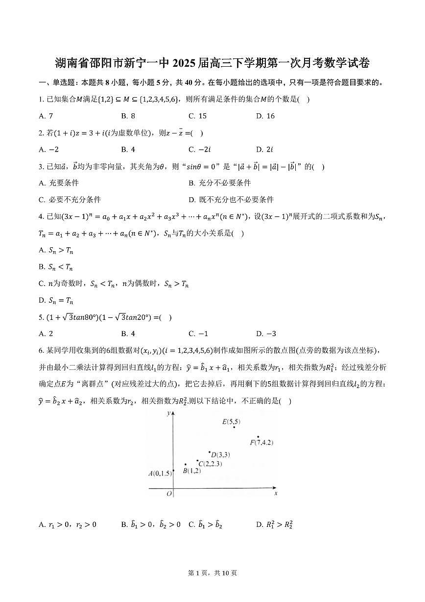 湖南省邵阳市新宁一中2025届高三下学期第一次月考数学试卷（含答案）第1页