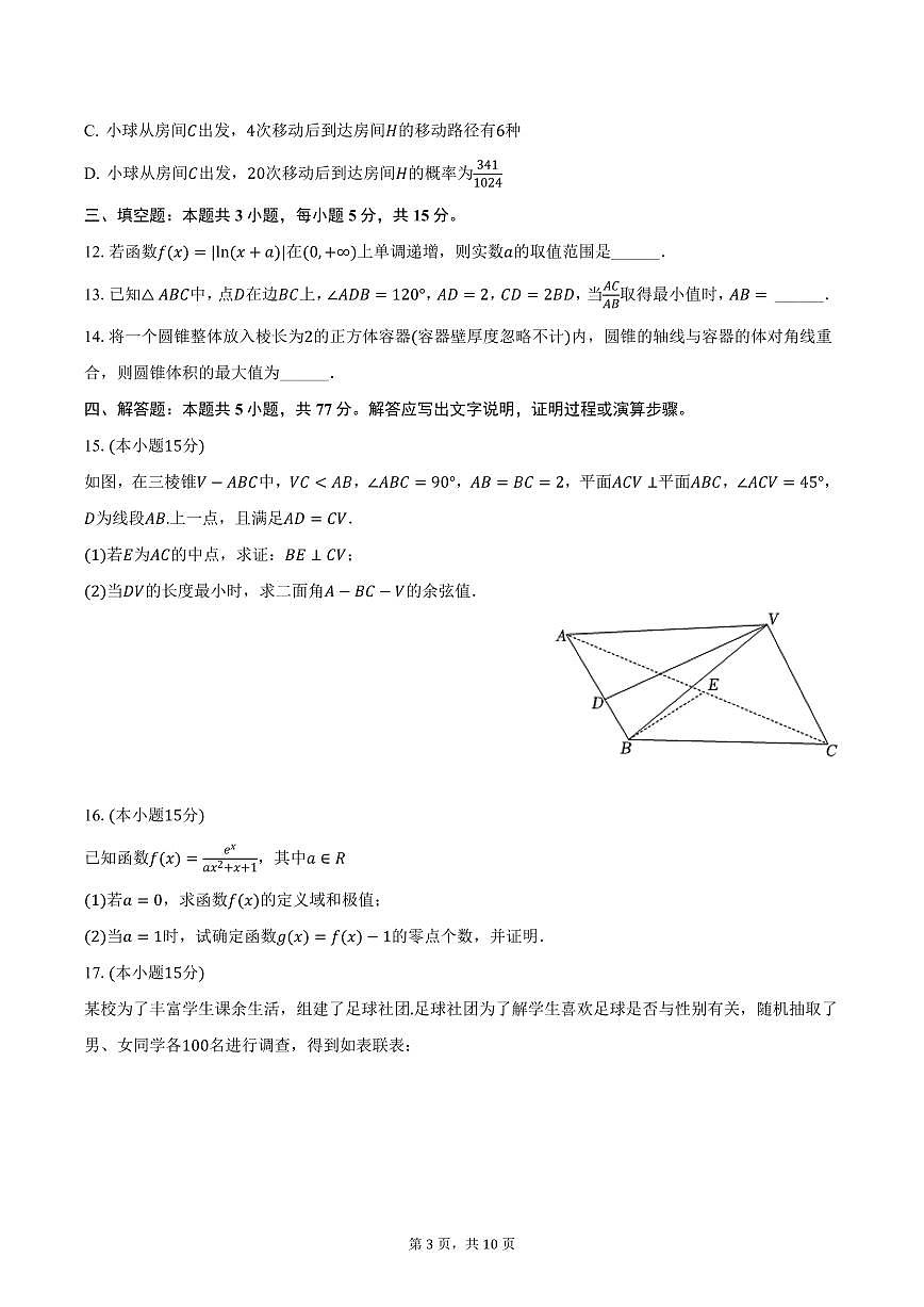 湖南省邵阳市新宁一中2025届高三下学期第一次月考数学试卷（含答案）第3页