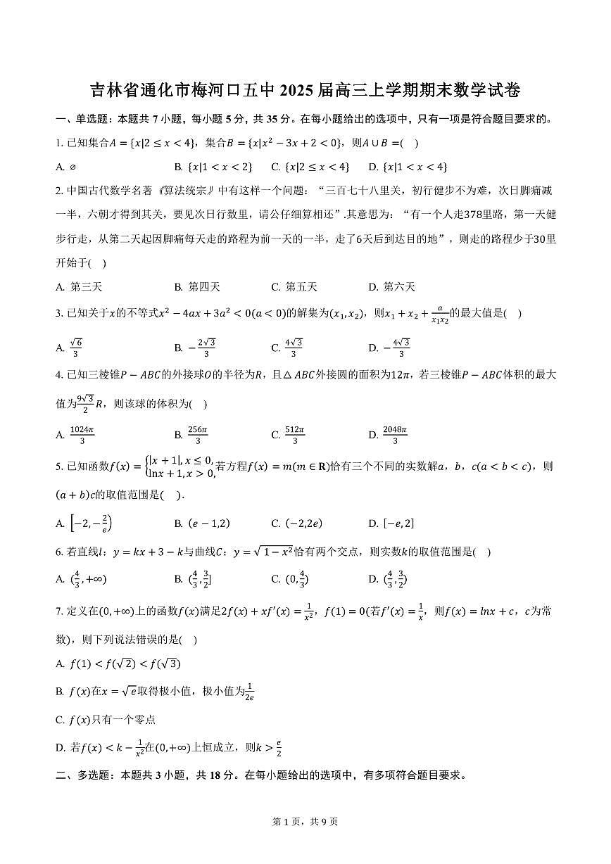 吉林省通化市梅河口五中2025届高三上学期期末数学试卷（含答案）第1页