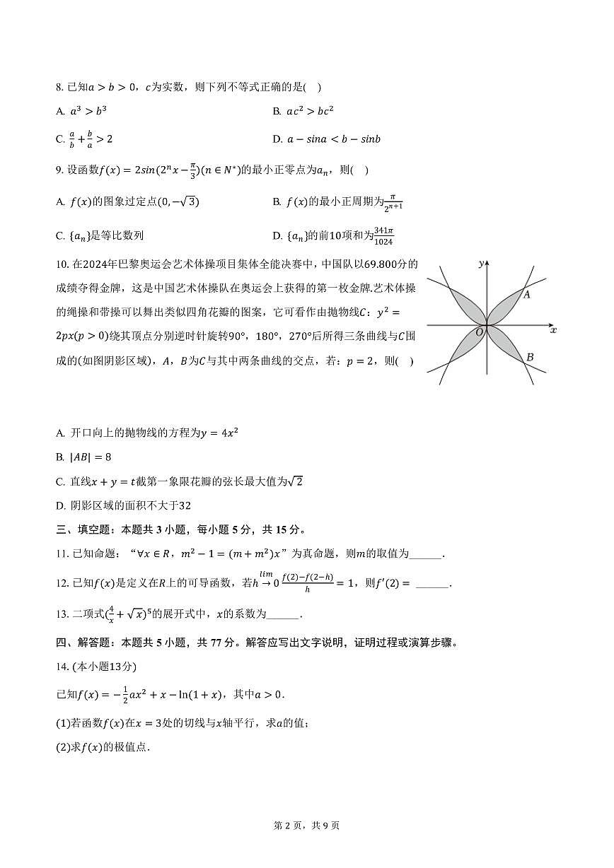 吉林省通化市梅河口五中2025届高三上学期期末数学试卷（含答案）第2页
