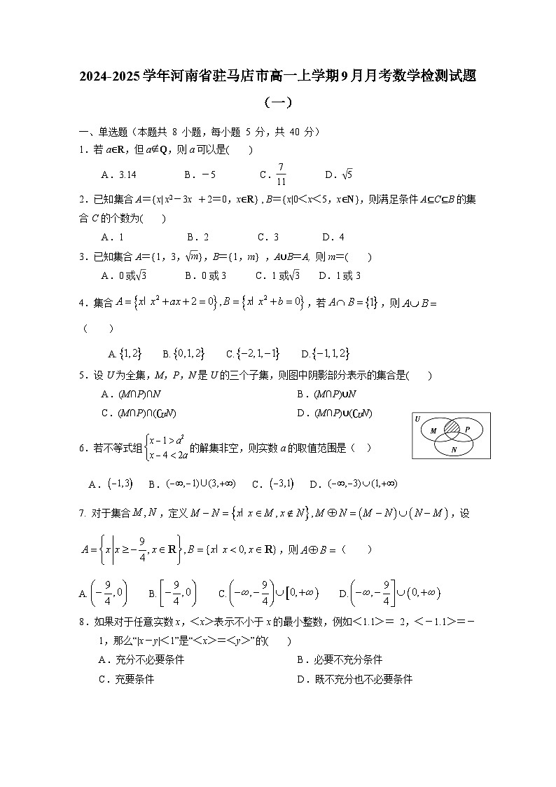 2024-2025学年河南省驻马店市高一上册9月月考数学检测试题合集2套（附答案）第1页