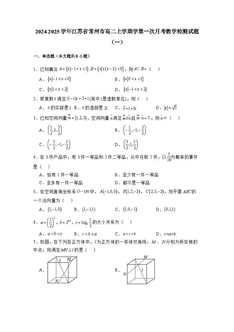 2024-2025学年江苏省常州市高二上册学第一次月考数学检测试题合集2套（含解析）第1页