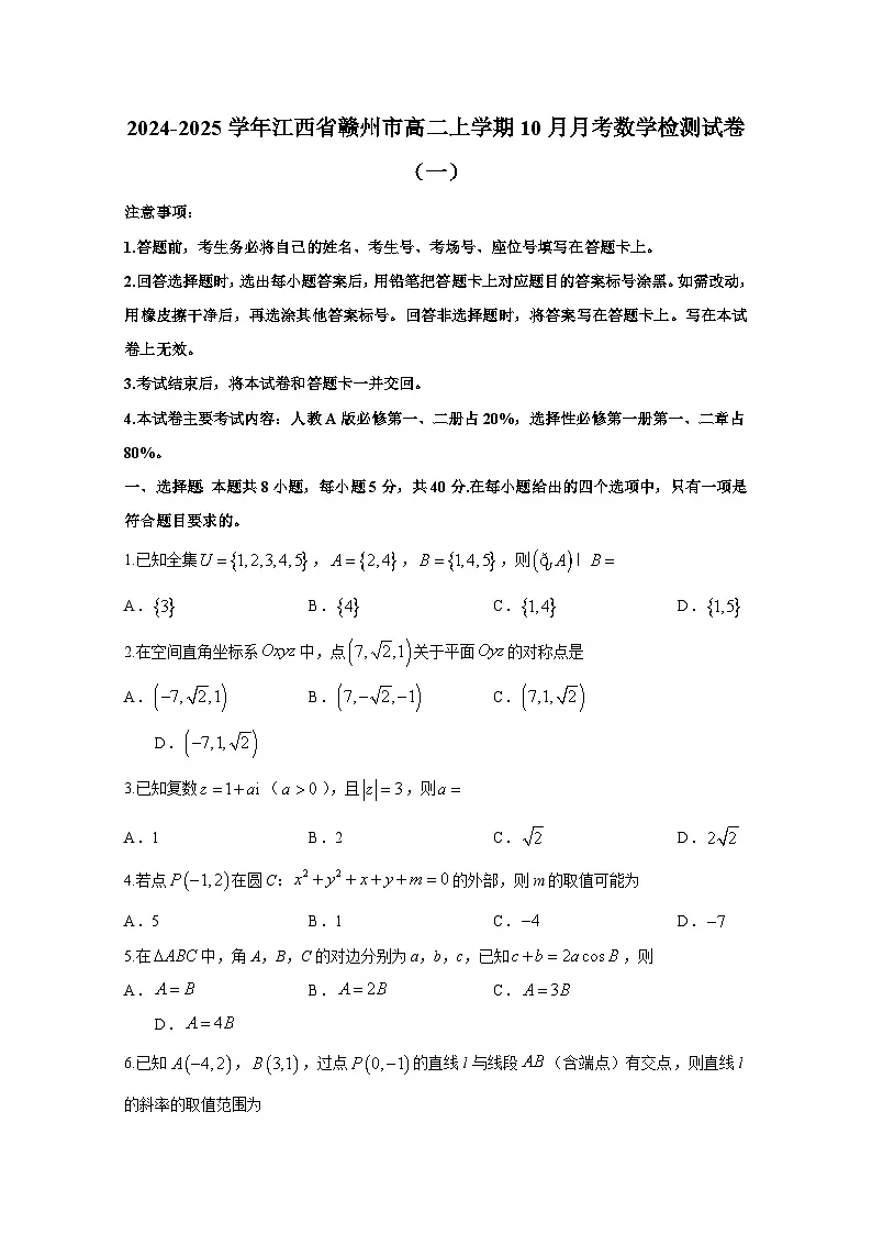 2024-2025学年江西省赣州市高二上册10月月考数学检测试卷合集2套（含解析）第1页