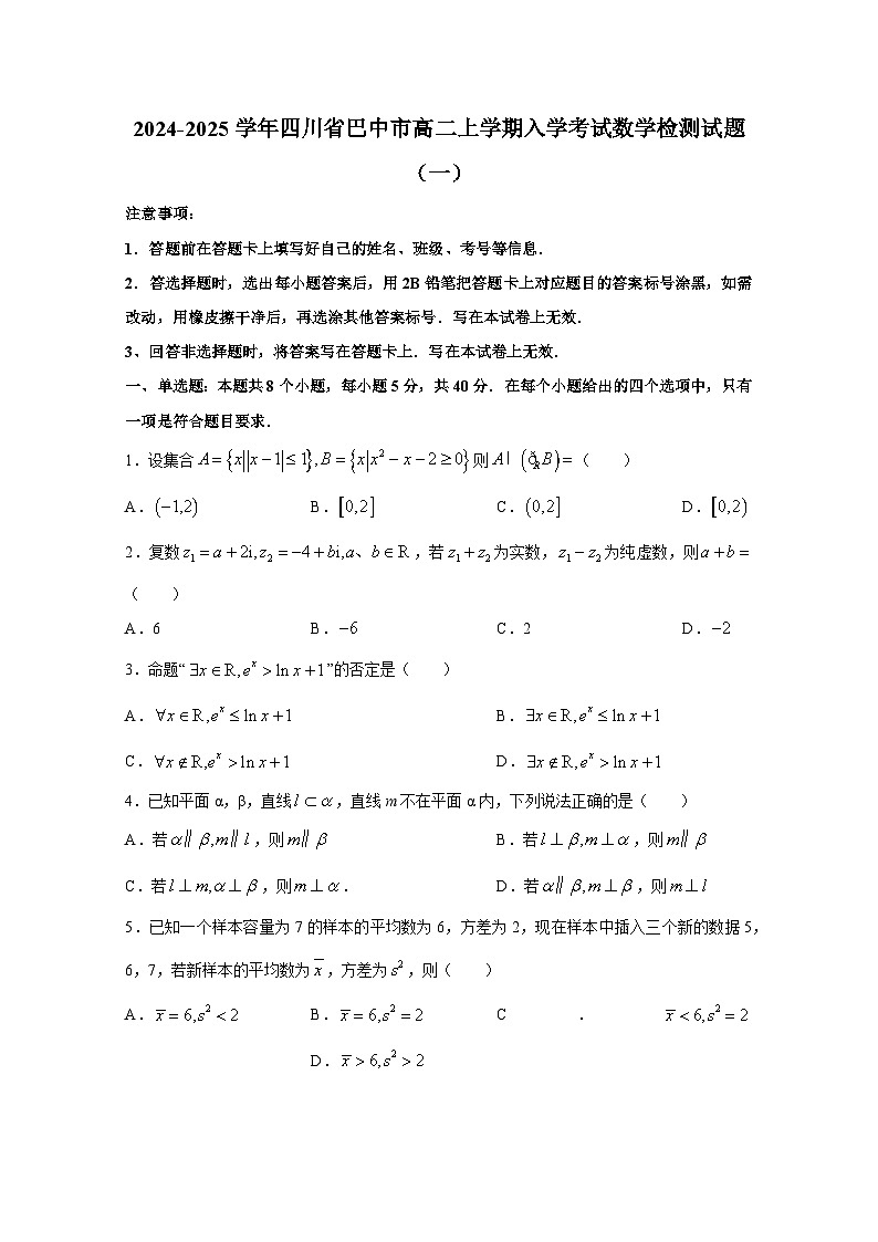 2024-2025学年四川省巴中市高二上册入学考试数学检测试题合集2套（含解析）第1页