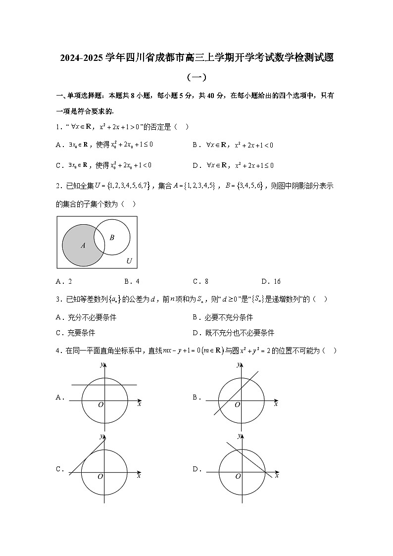 2024-2025学年四川省成都市高三上册开学考试数学检测试题合集2套（含解析）第1页