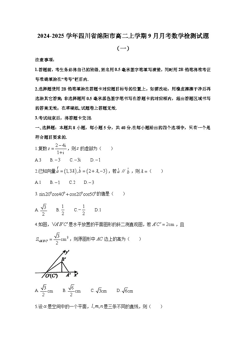 2024-2025学年四川省绵阳市高二上册9月月考数学检测试题合集2套（含解析）第1页