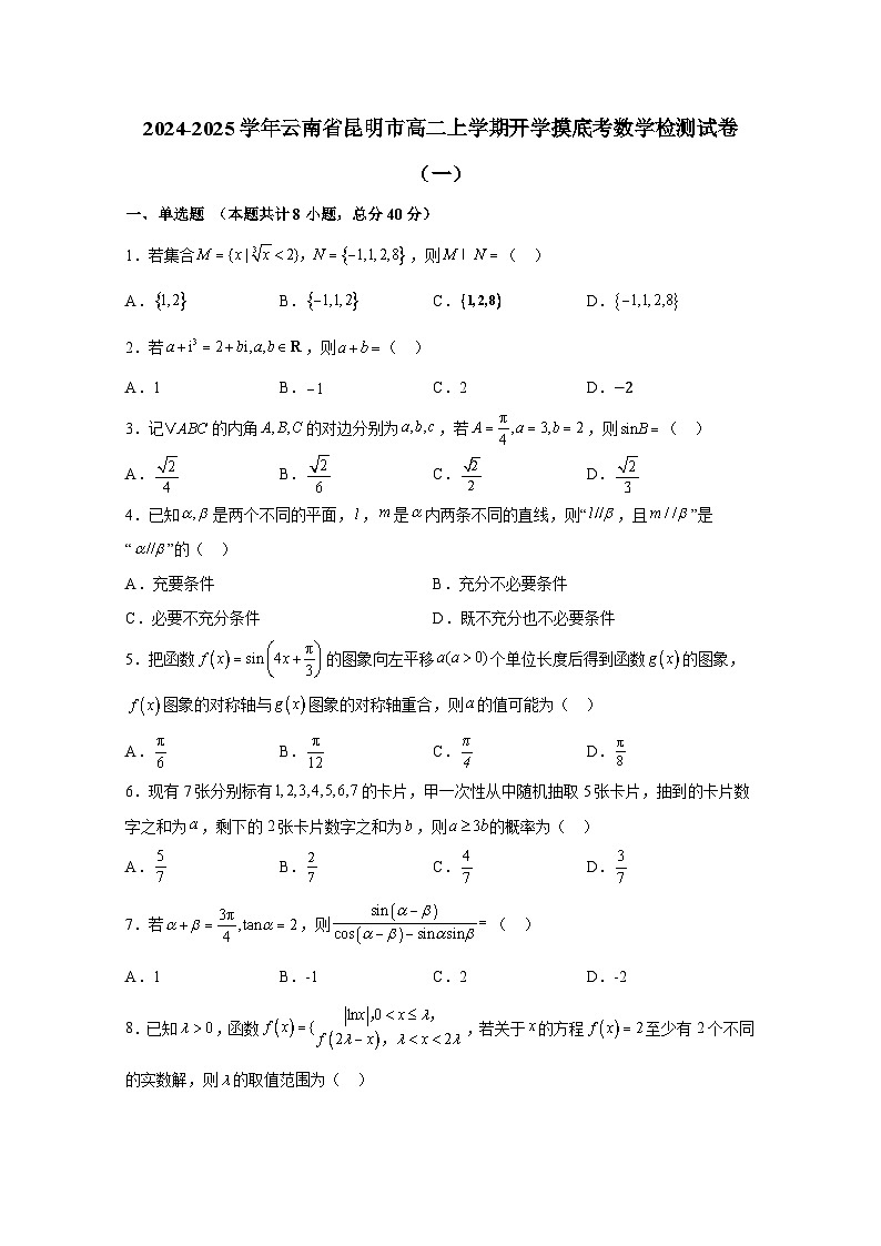2024-2025学年云南省昆明市高二上册开学摸底考数学检测试卷合集2套（含解析）第1页