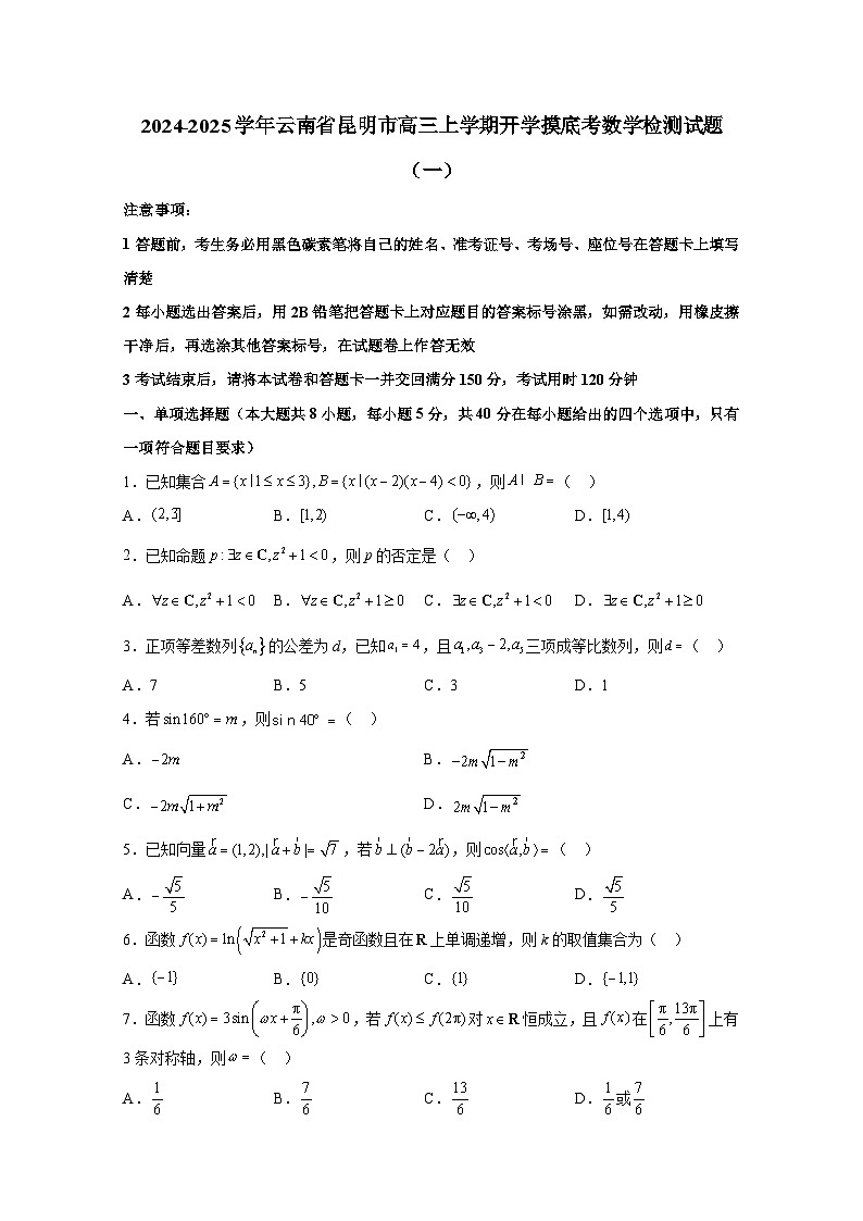 2024-2025学年云南省昆明市高三上册开学摸底考数学检测试题合集2套（含解析）第1页