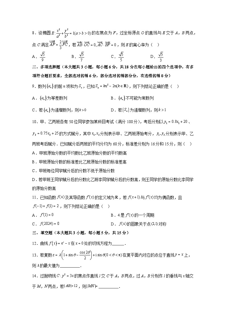 2024-2025学年云南省昆明市高三上册开学摸底考数学检测试题合集2套（含解析）第2页