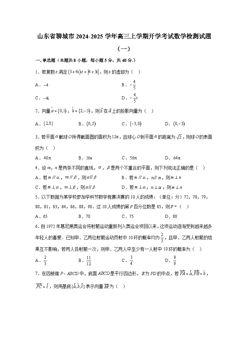 山东省聊城市2024-2025学年高三上册开学考试数学检测试题合集2套（含解析）第1页