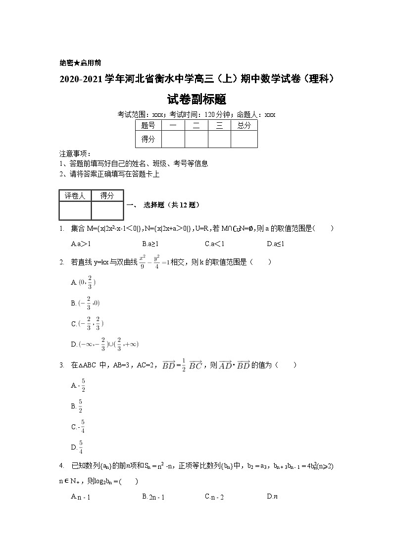 2020-2021学年河北省衡水中学高三（上）期中数学试卷（理科）_(带答案解析)第1页