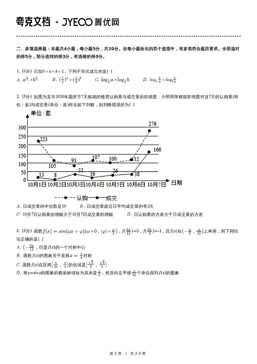 2020-2021学年河北省衡水中学高三（上）学业质量联合测评数学试卷（12月份）第2页