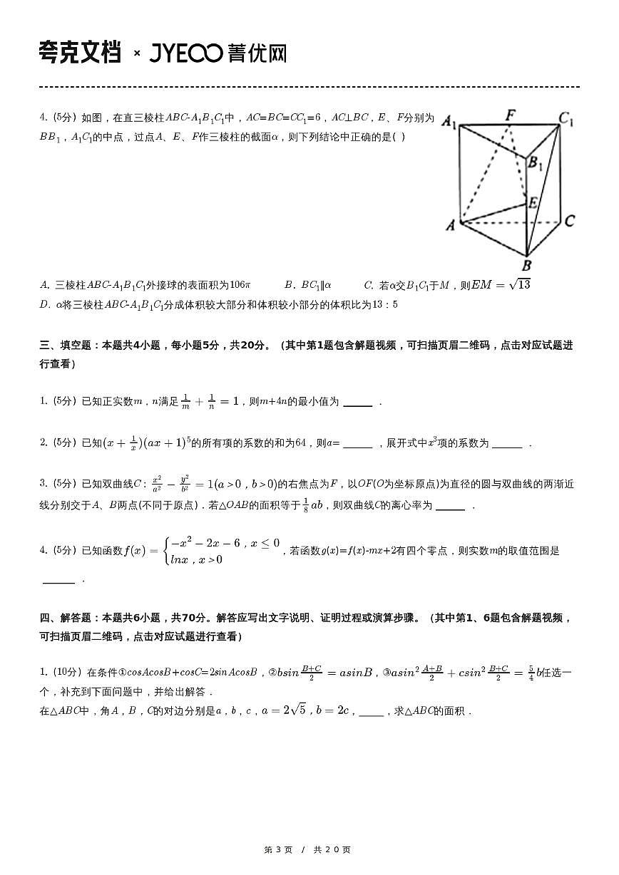 2020-2021学年河北省衡水中学高三（上）学业质量联合测评数学试卷（12月份）第3页