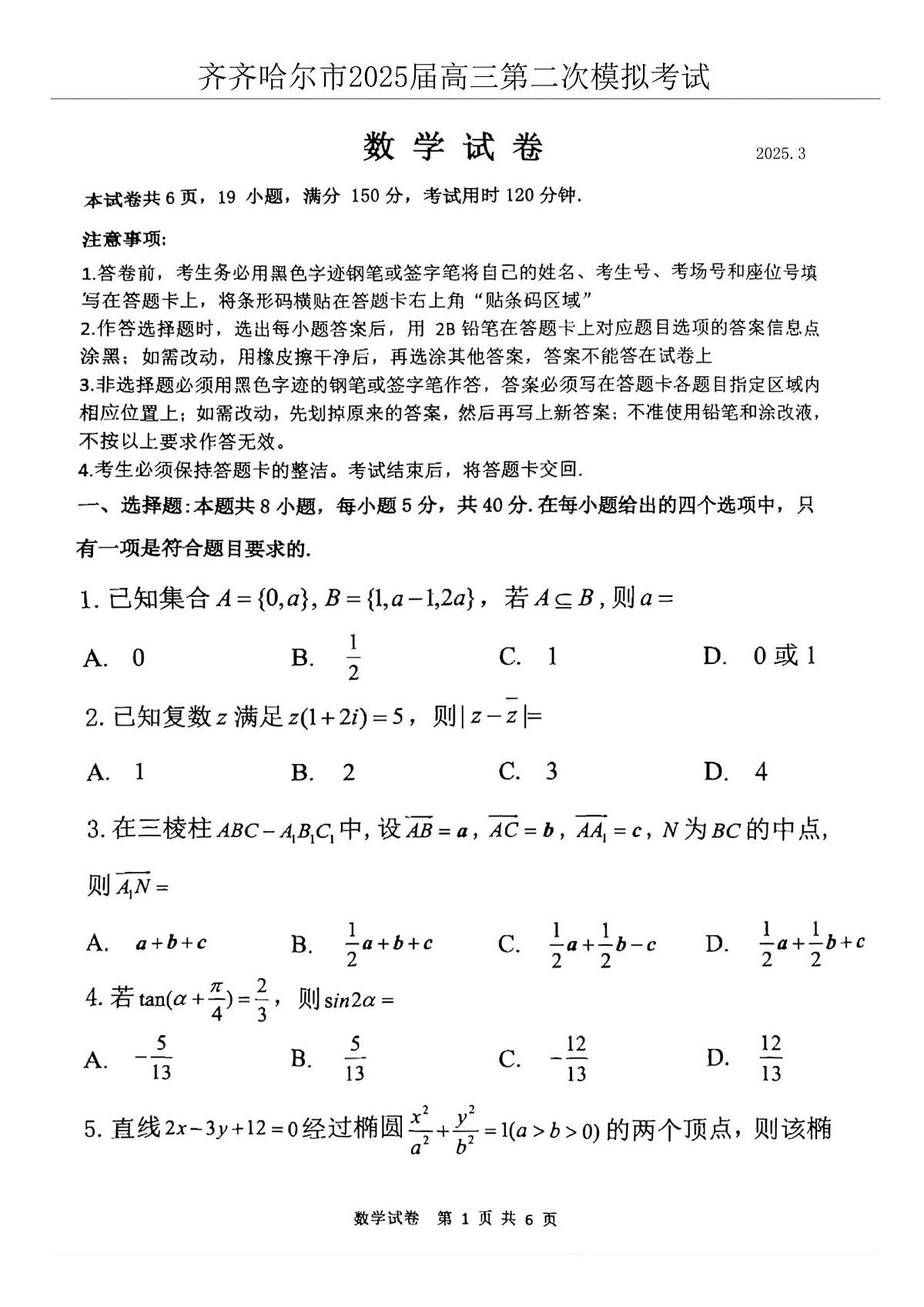 2025届黑龙江省齐齐哈尔市高三二模数学试题+答案第1页