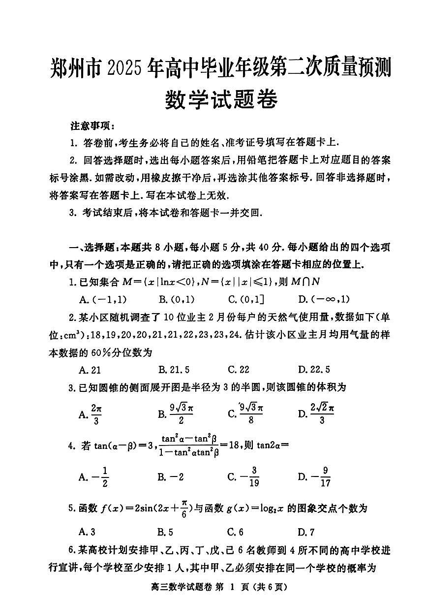 （数学试卷）郑州市2025年高中毕业年级第二次质量预测第1页