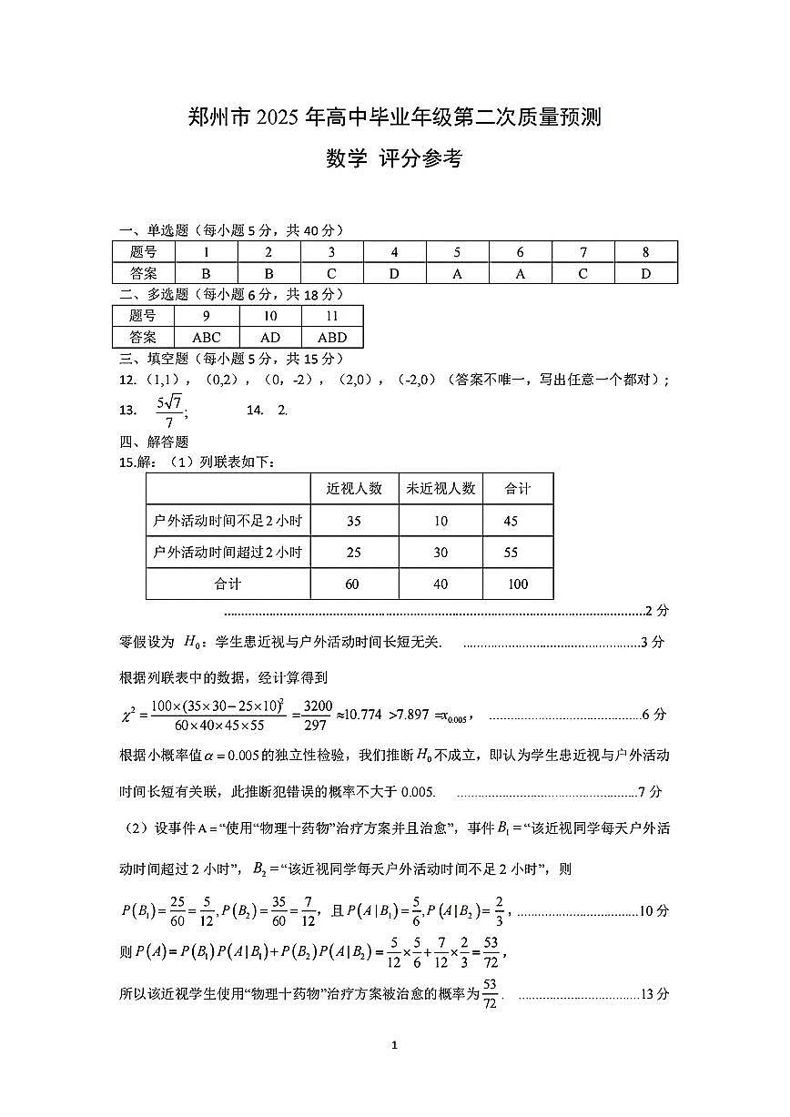 （数学答案）郑州市2025年高中毕业年级第二次质量预测第1页