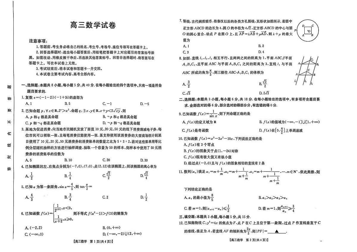 江西省三新教研共同体2024-2025学年高三下学期3月联考数学试题+答案第1页