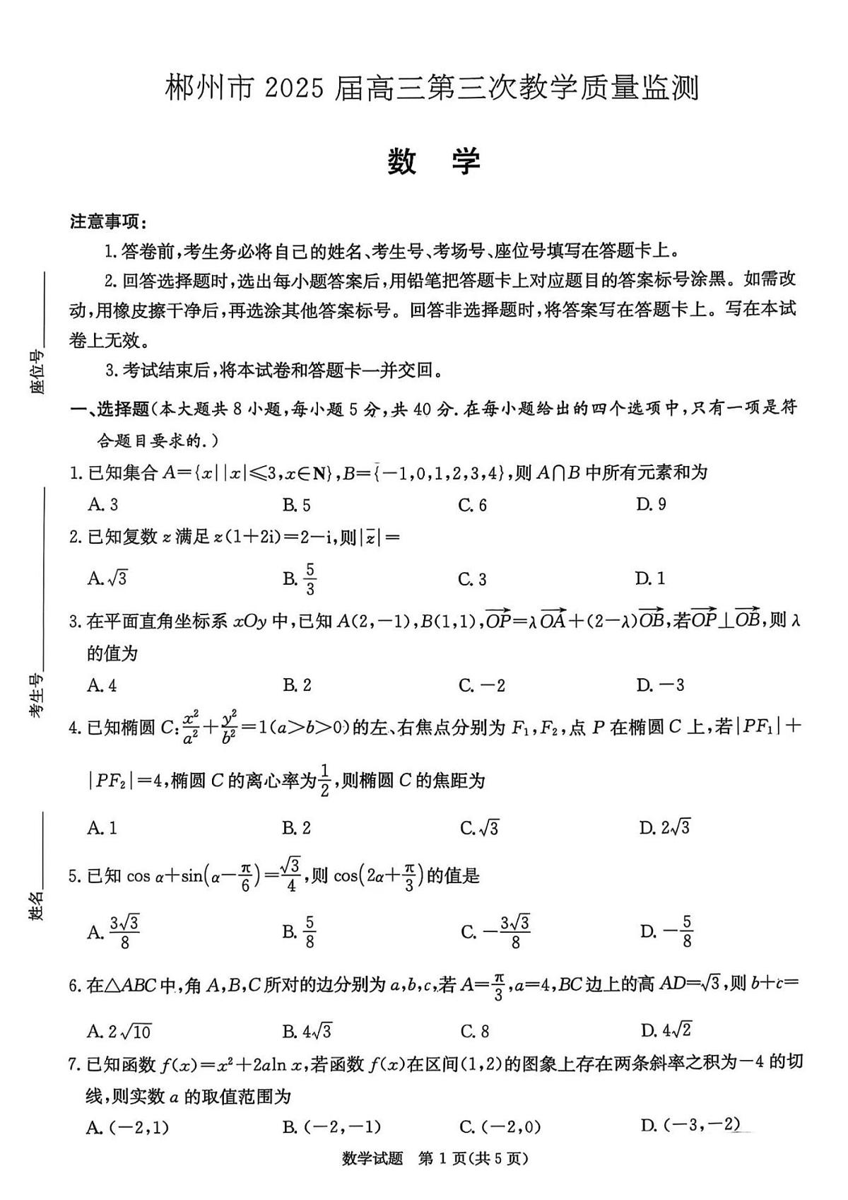2025届湖南省郴州市三模高三第三次教学质量监测数学试题+答案第1页