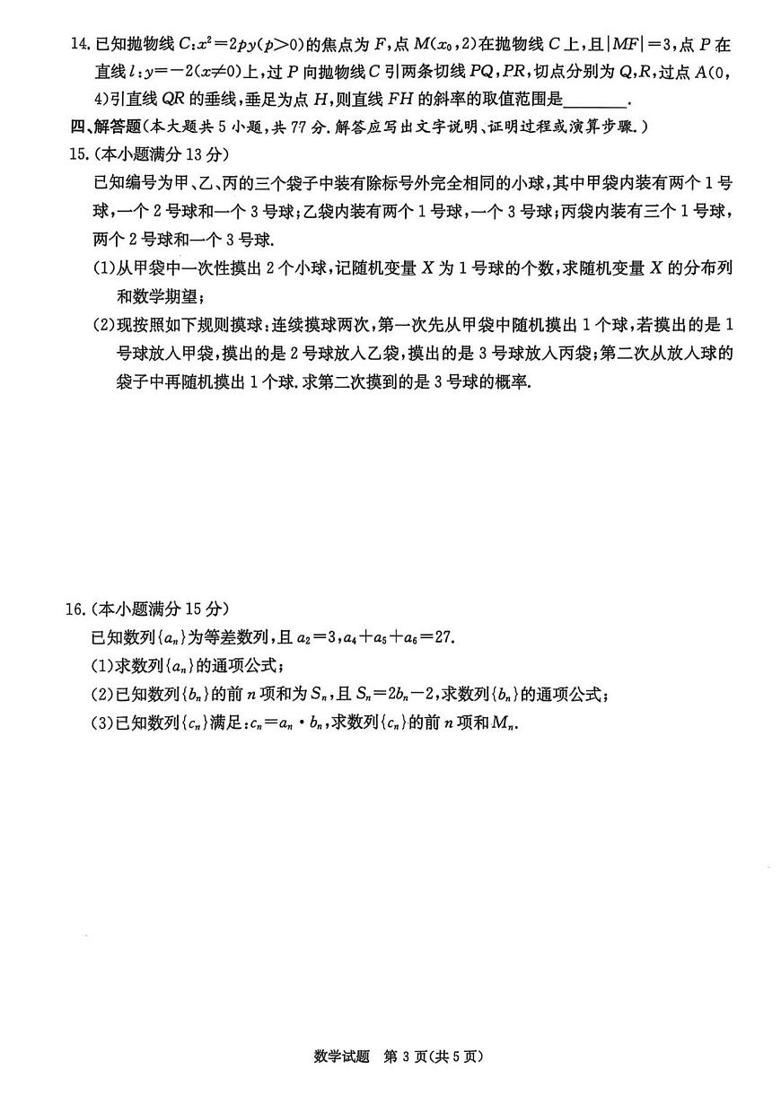 2025届湖南省郴州市三模高三第三次教学质量监测数学试题+答案第3页
