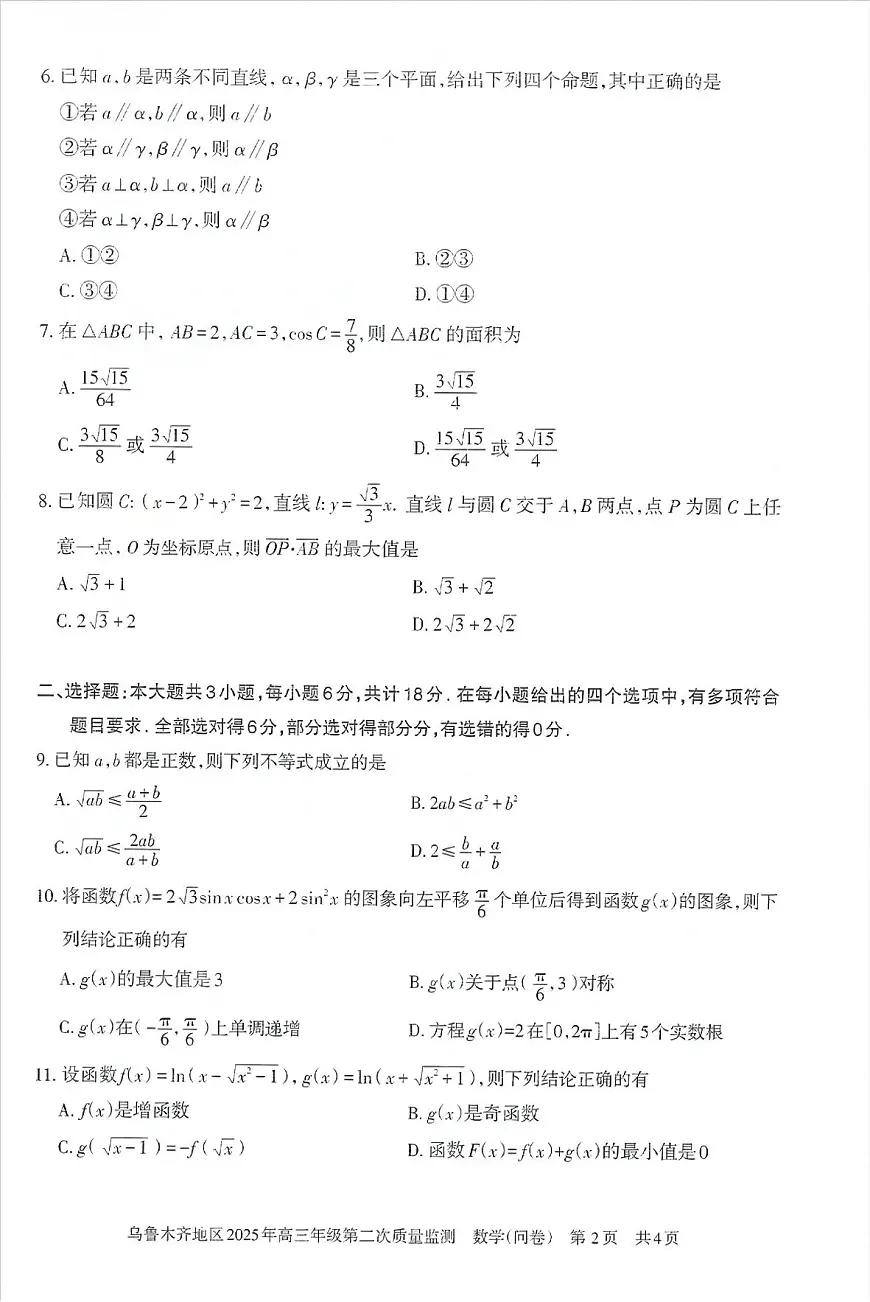 乌鲁木齐地区2025年高三年级第二次质量监测数学第2页