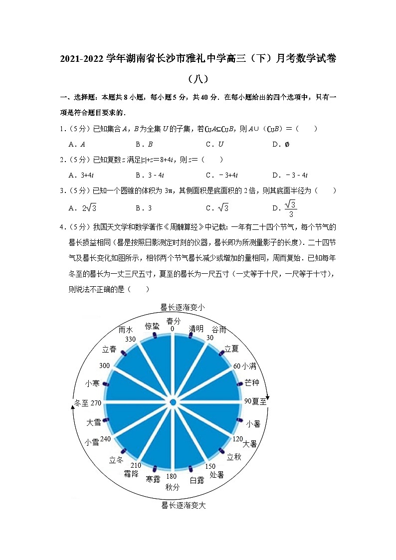 2021-2022学年湖南省长沙市雅礼中学高三（下）月考数学试卷（八）第1页