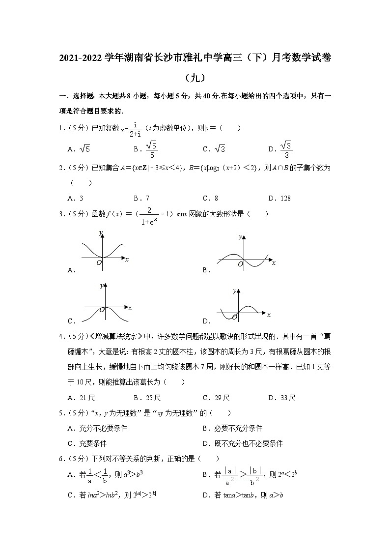 2021-2022学年湖南省长沙市雅礼中学高三（下）月考数学试卷（九）第1页