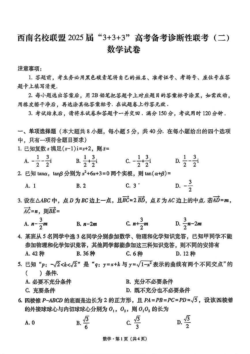 2025西南（云南四川贵州）名校联盟高三下学期3月“333”高考备考诊断性联考（二）数学PDF版含解析第1页