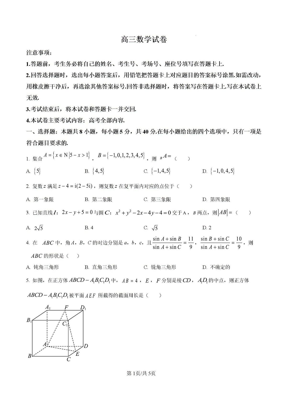 2025青海省部分学校高三下学期3月二模试题数学PDF版含解析第1页