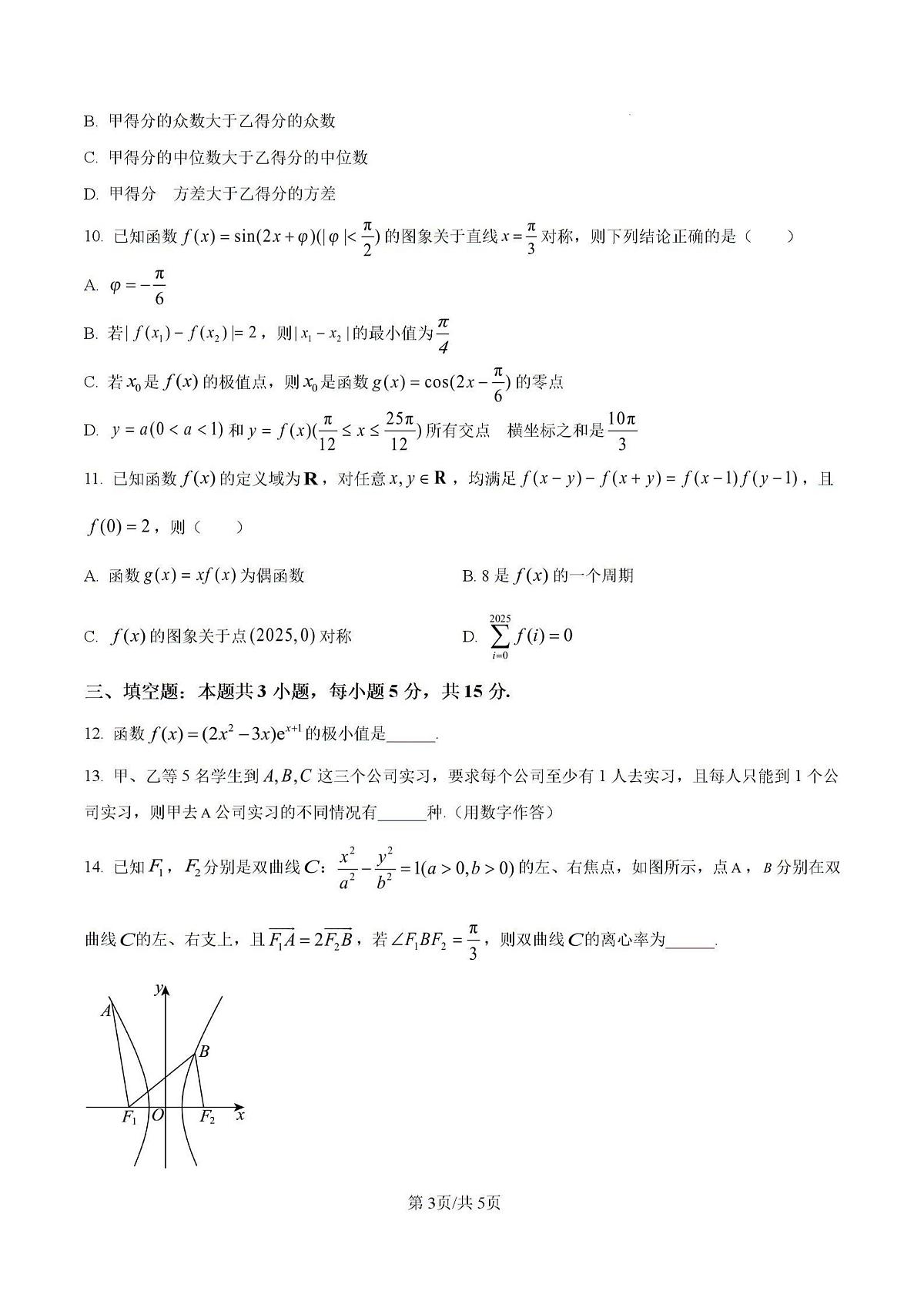 2025青海省部分学校高三下学期3月二模试题数学PDF版含解析第3页
