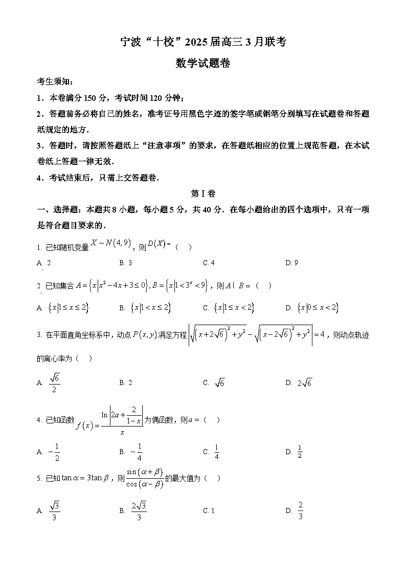 浙江省宁波市“十校”2025届高三下学期3月联考数学试卷  Word版无答案第1页
