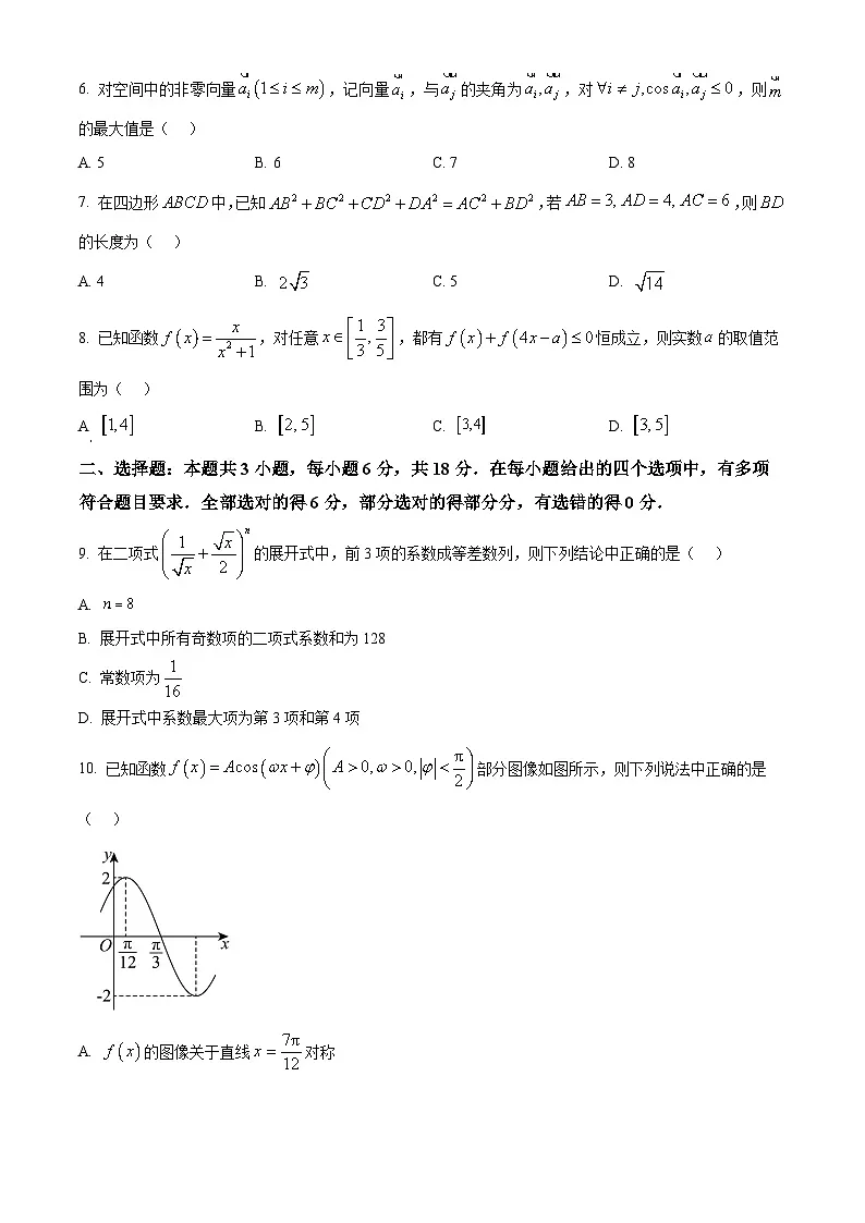 浙江省宁波市“十校”2025届高三下学期3月联考数学试卷 Word版无答案第2页