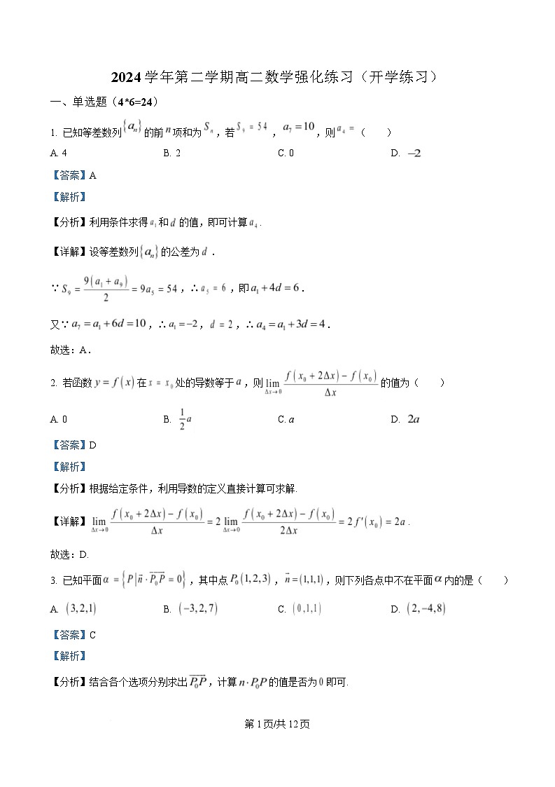 浙江省杭州第四中学2024-2025学年高二下学期数学强化练习1（开学考试）  Word版含解析第1页