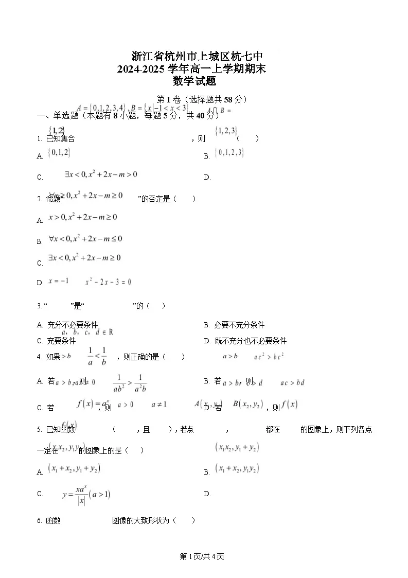 浙江省杭州市上城区杭七中2024-2025学年高一上学期期末数学试题 Word版无答案第1页