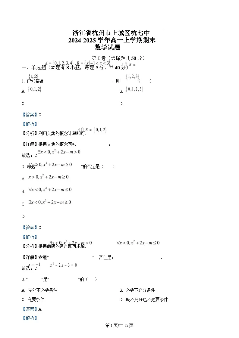 浙江省杭州市上城区杭七中2024-2025学年高一上学期期末数学试题 Word版含解析第1页