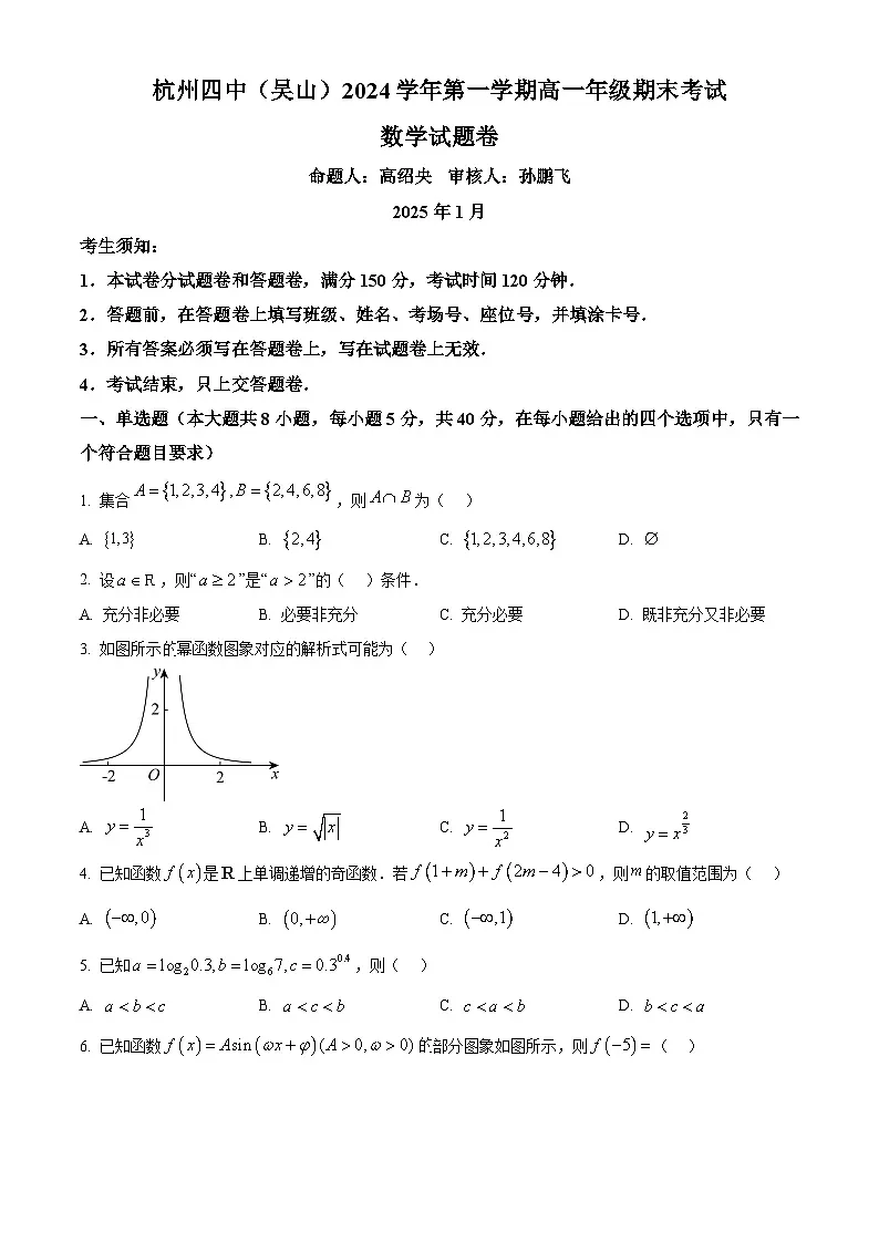 浙江省杭州市下沙区杭四吴山2024-2025学年高一上学期期末数学试题 Word版无答案第1页