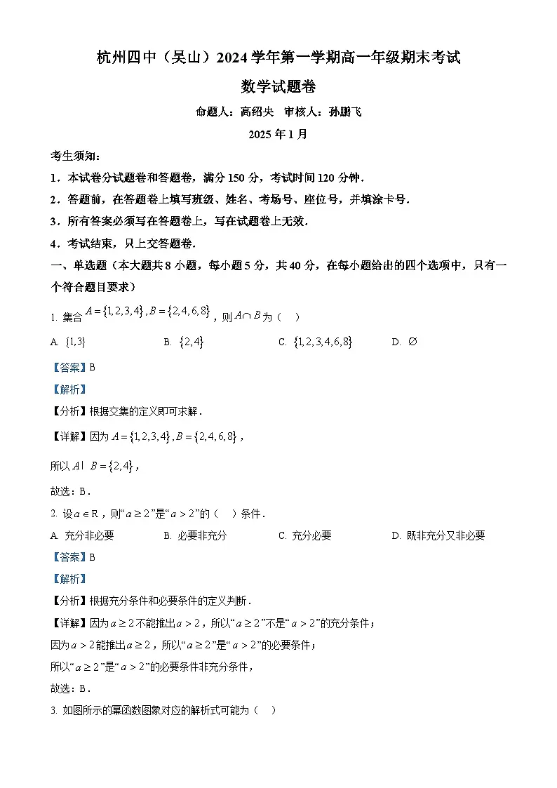 浙江省杭州市下沙区杭四吴山2024-2025学年高一上学期期末数学试题 Word版含解析第1页