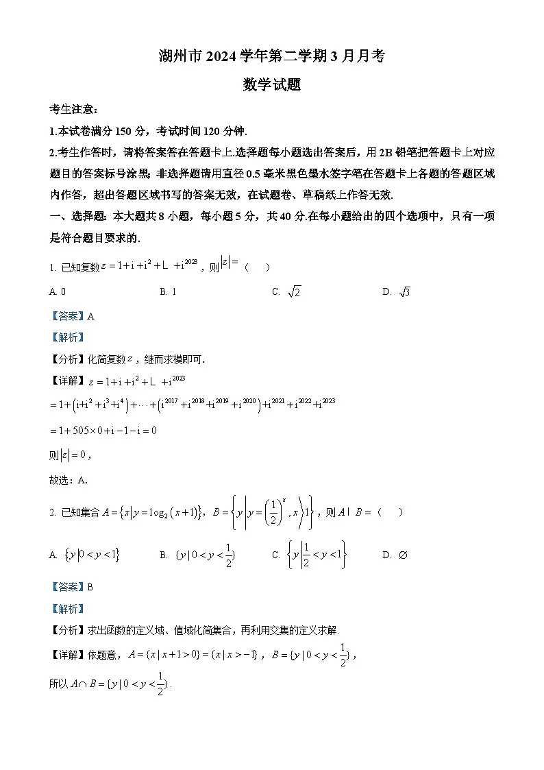浙江省湖州市市属高中2024-2025学年高二下学期3月月考数学试题 Word版含解析第1页