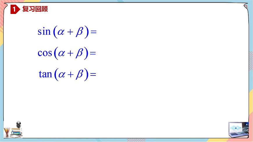 人教A版高中数学（必修第一册）同步精讲课件 5.5.1.3 二倍角的正弦、余弦、正切公式第2页