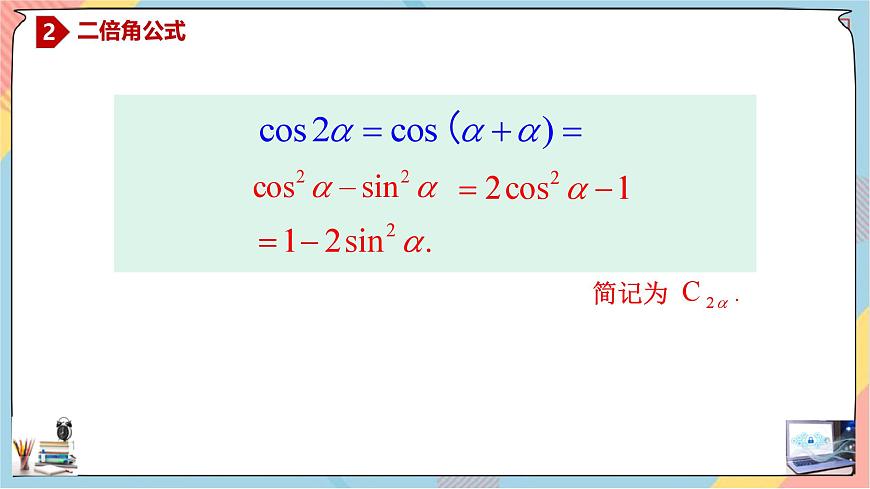 人教A版高中数学（必修第一册）同步精讲课件 5.5.1.3 二倍角的正弦、余弦、正切公式第4页
