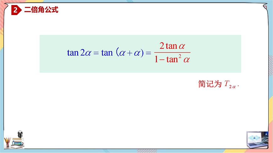 人教A版高中数学（必修第一册）同步精讲课件 5.5.1.3 二倍角的正弦、余弦、正切公式第5页