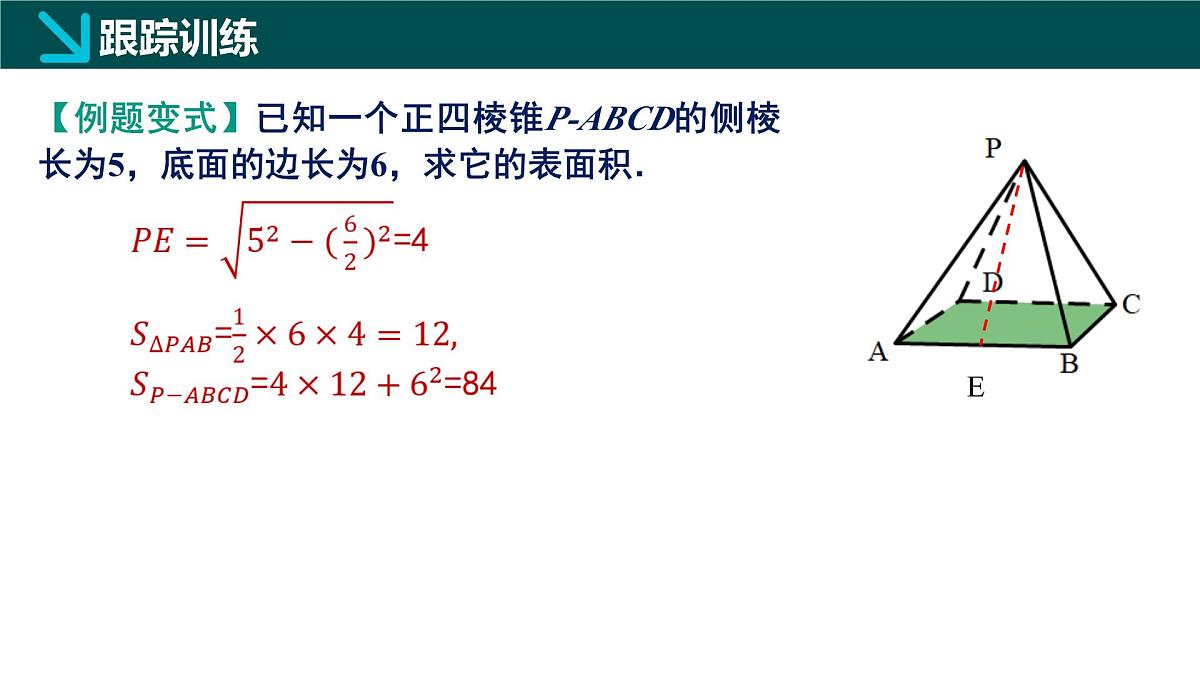 8.3.1 棱柱、棱锥、棱台的表面积和体积（同步课件）-2024-2025学年高一数学（人教A版2019必修第二册）第7页