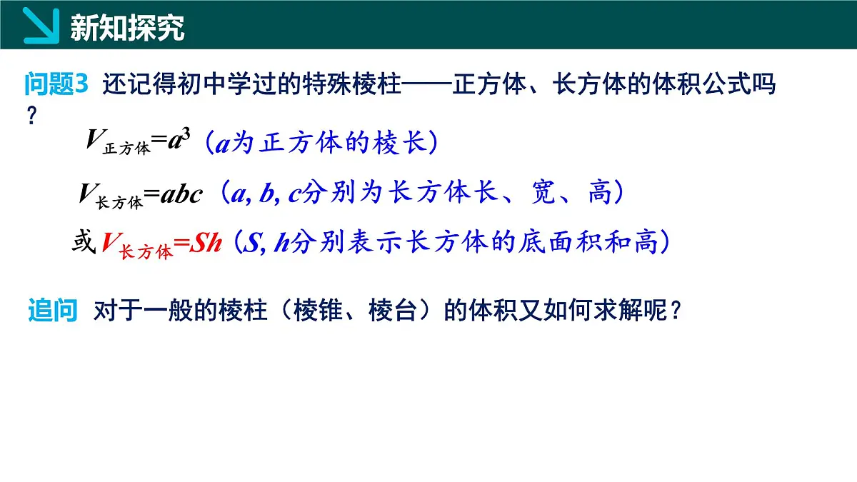 8.3.1 棱柱、棱锥、棱台的表面积和体积（同步课件）-2024-2025学年高一数学（人教A版2019必修第二册）第8页
