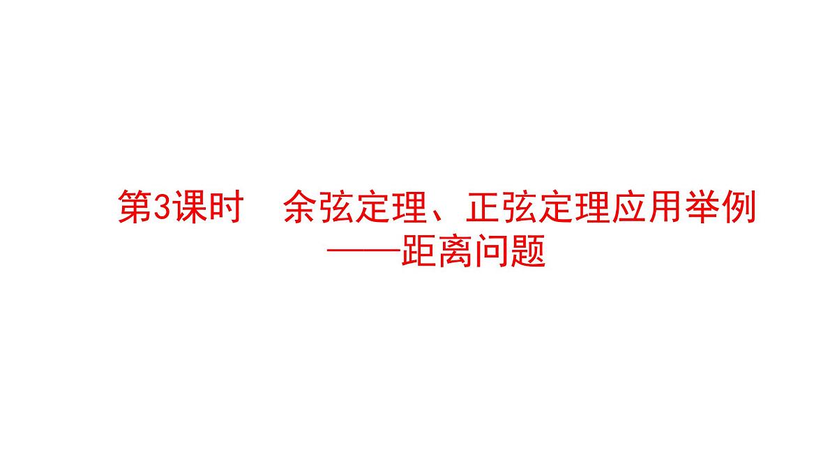 人教A版高中数学必修第二册6.4.3第3课时 余弦定理、正弦定理应用距离-距离问题【课件】第1页