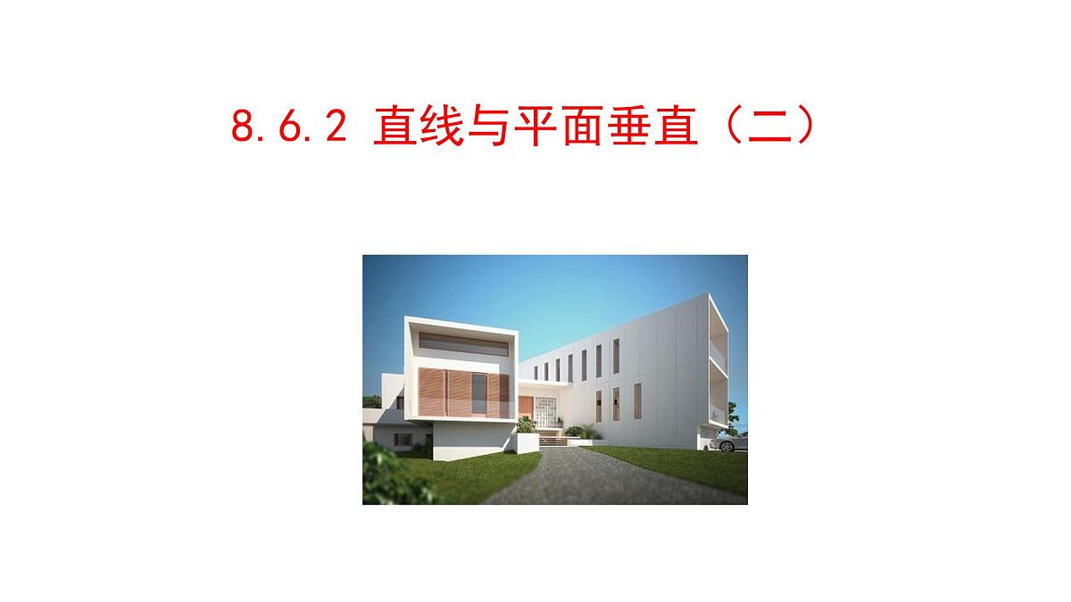 人教A版高中数学必修第二册8.6.2 直线与平面垂直（二）【课件】第1页