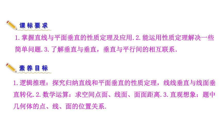 人教A版高中数学必修第二册8.6.2 直线与平面垂直（二）【课件】第4页